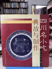 四川名小吃 典故与制作