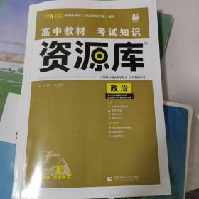 理想树 2018新版 高中教材考试知识资源库 政治 高中全程复习用书