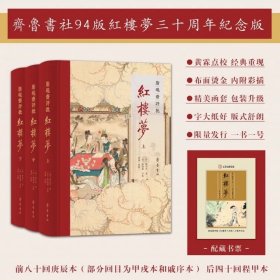 脂砚斋评批红楼梦 三十周年纪念版 编号1533 齐鲁书社