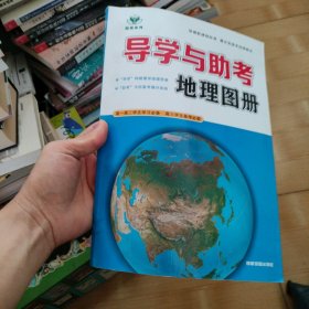 导学与助考地理图册