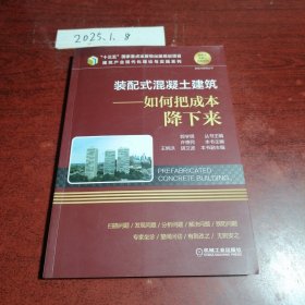装配式混凝土建筑如何把成本降下来