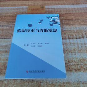 檢驗(yàn)技術(shù)與診斷常規(guī)