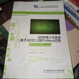ARM嵌入式系统：基于ADS1.2及Proteus仿真