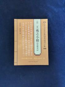 历代名家小楷临摹通用字贴：（晋）王羲之小楷〈乐毅论〉