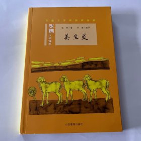 美生灵——茅盾文学奖得主、央视中国年度好书《寻找鱼王》作者张炜专为孩子创作的儿童文学，激发孩子想象力和好奇心，帮助孩子打开文学创作的梦