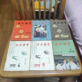 北方棋艺1990年1-6（未合订，品相一致）