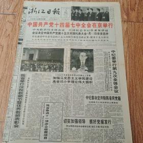 1997年9月10日浙江日报，四版
