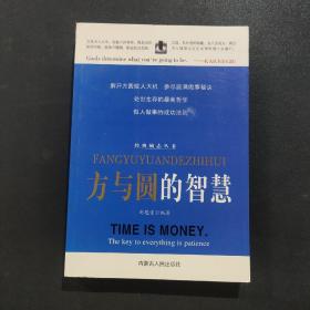 方与圆的智慧—经典励志