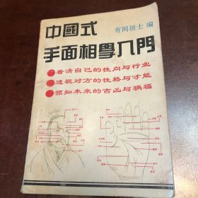 中国式手面相学入门