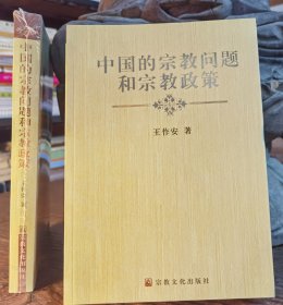 中国的宗教问题和宗教政策 王作安著 宗教文化出版社2010年第二版2020年9月第7次印刷 原定价80元【本页显示图片(封面、版权页、目录页等）为本店实拍，确保是正版图书，自有库存现货，不搞代购代销，杭州直发!】