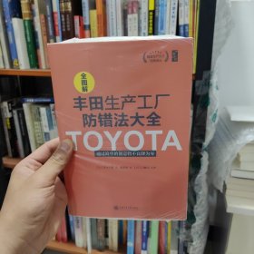 精益生产方式经典译丛 全图解丰田生产工厂防错法大全：通过简单的创意将不良将为零