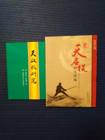 天启棍研究及续编 2册全