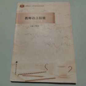 教师语言技能