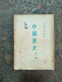 初级中学课本《中国历史》第一册