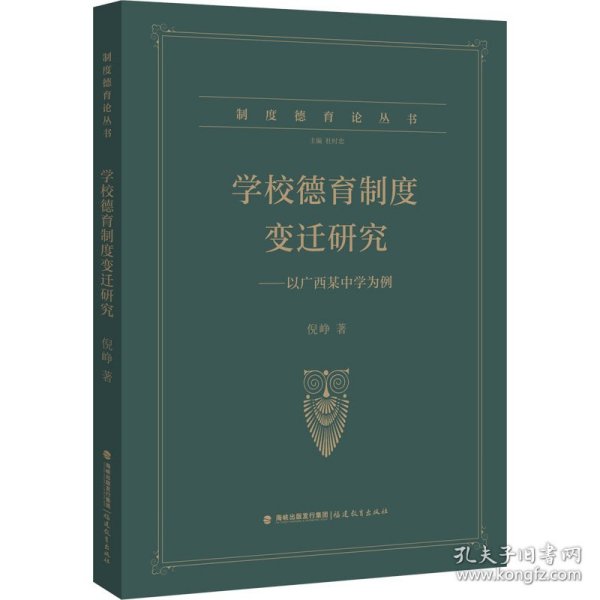 学校德育制度变迁研究——以广西某中学为例 倪峥 9787533496418 福建教育出版社