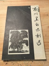 秦川黑白木刻选