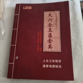 大六壬玉藻金英