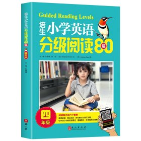 培生小学英语分级阅读80篇.4年级 9787119115849 张惠峰 外文出版社