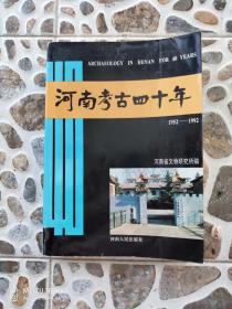 河南考古四十年：1952-1992  包挂刷