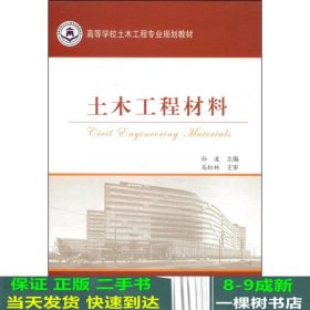 土木工程材料/高等学校土木工程专业规划教材