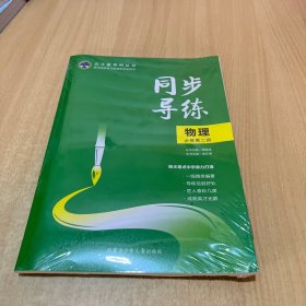 同步导练物理必修第二册