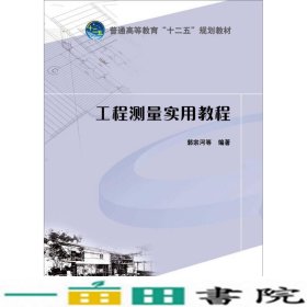 普通高等教育“十二五”规划教材：工程测量实用教程