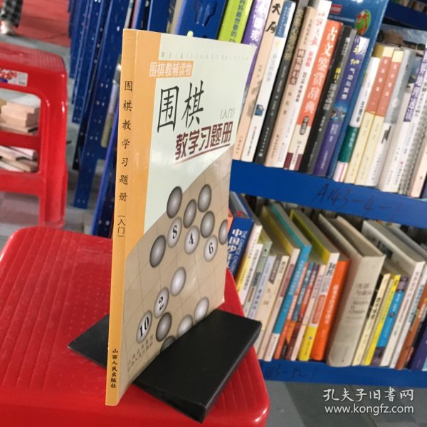 围棋教学习题册（入门）