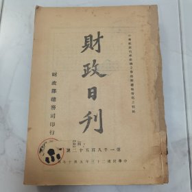 珍稀罕见民国孔祥熙任财政部长时期经济金融类珍贵文献资料 民国二十三年国民政府财政部总务司印行《财政日刊》第1852号至1896号 共计45册合订一厚册全 内容为财政部每日发布的命令咨呈等公文 涵盖信息文献丰富