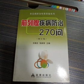 前列腺疾病防治270问（修订版）