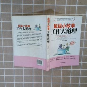 班組小故事工作大道理