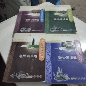 中国民间故事全书：亳州. 涡阳卷、亳州.谯城卷、亳州.利辛卷、亳州.蒙城卷【全套4册全】