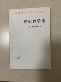 逻辑哲学论