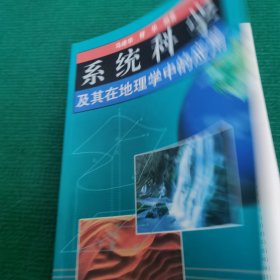 系统科学及其在地理学中的应用