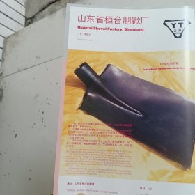 80年代，山东省桓台县制锨厂，上海三星拉链厂广告彩页一张