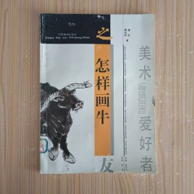 美术爱好者:怎样画牛
