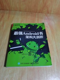 最强Android书：架构大剖析