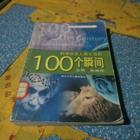 科学改变人类生活的100个瞬间