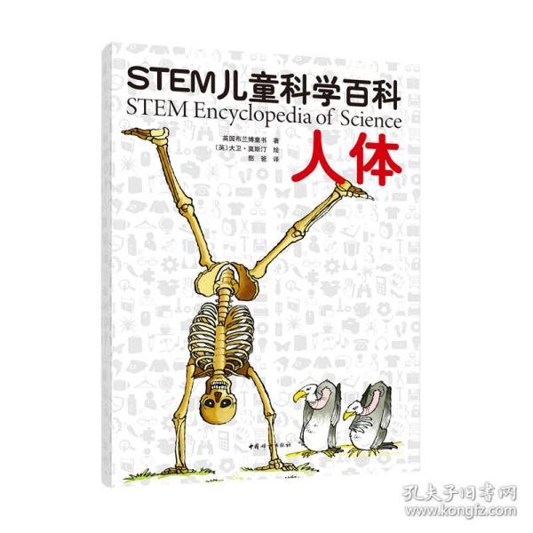 STEM儿童科学百科：人体