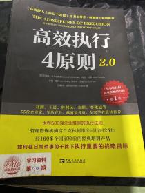 高效执行4原则2.0：管理经典《高效能人士的执行4原则》全新升级（全球执行力第yi书！史蒂芬·柯维博士、刘润、王晨推荐）