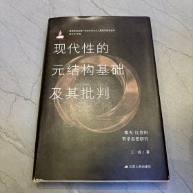 现代性的元结构基础及其批判：雅克·比岱的哲学思想研究