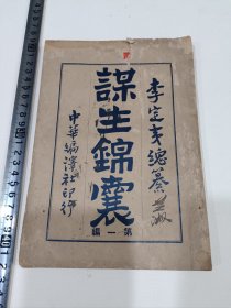 谋生锦囊，第一编