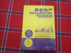 养老地产开发与运营模式解析——国内外典型养老地产项目开发与运营模式研究借鉴宝典