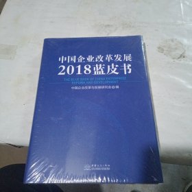 中国企业改革发展2018蓝皮书