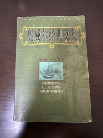 奥威尔经典文集