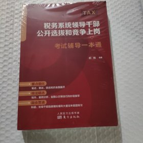 税务系统领导干部公开选拔和竞争上岗考试辅导一本通