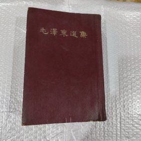 毛泽东选集（32开精装，竖版，一卷本）1966年北京1版1印