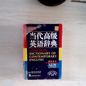 朗文当代高级英语辞典：英英、英汉双解