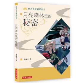 月亮 普通图书/经济 李浚丰 作家 9787506392709