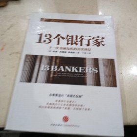 13个银行家