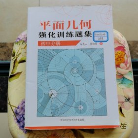 平面几何强化训练题集(初中分册)